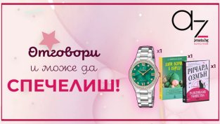 Ето кой печели в лятната игра на Az-jenata.bg 