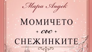 &bdquo;Момичето със снежинките&ldquo; от Мара Андек