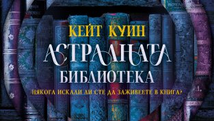 Ами ако можехте да заживеете в любимата си книга? Кейт Куин отваря вратите на &bdquo;Астралната библиотека&ldquo;