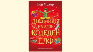 „Дневникът на един коледен елф“ от  Бен Милър   
