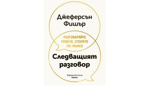 „Следващият разговор“ от Джеферсън Фишър