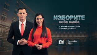 Проследете решаващия балотаж на 1 ноември с &bdquo;Изборите: Нова глава&ldquo; по Bulgaria ON AIR