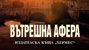 „Вътрешна афера“ от  Даниъл Силва