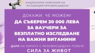 "Асоциация Муковисцидоза" набира средства за безплатно изследване на важни витамини
