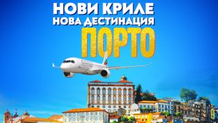 Нова лятна дестинация през 2026 г. на „България Еър“: Великолепният Порто