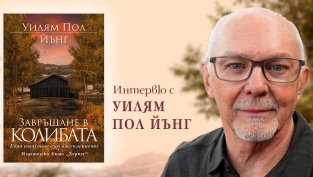 &bdquo;Завръщане в Колибата&ldquo; от Уилям Пол Йънг