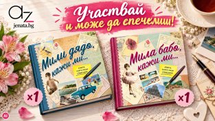 ЕСЕННА ИГРА: Участвайте и можете да спечелите страхотни книги