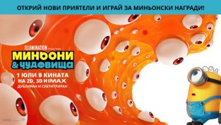 Ето кой печели в играта за филма &bdquo;Миньони & чудовища&ldquo;