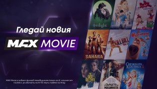 Новият филмов канал на А1 MAX Movie превръща домашното кино в още по-достъпно изживяване