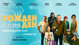 „Рожден ден“ – комедията, която не разочарова