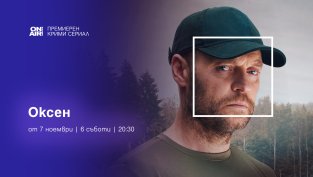 Напрегнатият трилър сериал &bdquo;Оксен&ldquo; с премиера по Bulgaria ON AIR