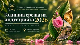 Annual Industry Summit 2026 &ndash; Най-голямата среща на козметичната и етерично-маслената индустрия&nbsp;