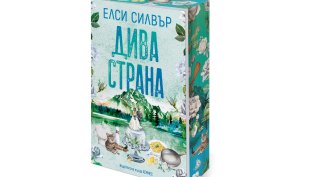 &bdquo;Дива страна&ldquo; &ndash; третата книга от серията &bdquo;Роуз Хил&ldquo; на Елси Силвър