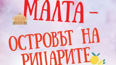 „Малта – островът на рицарите“ от Агнес Имхоф