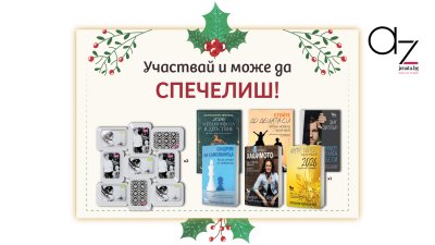 КОЛЕДНА ИГРА: Участвайте и можете да спечелите страхотни книги