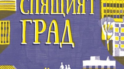 „Спящият град“ – Мартин Вопенка