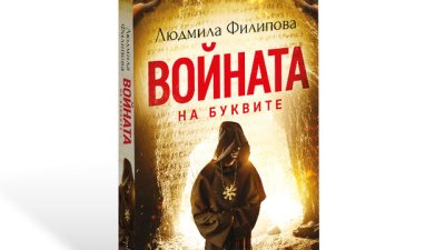 „Войната на буквите“ – Людмила Филипова