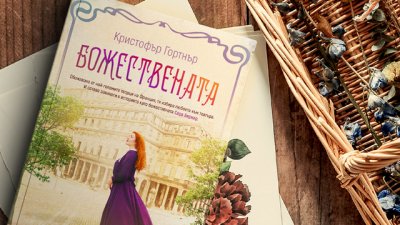 Роман за неповторимата Сара Бернар