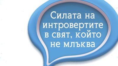 Грешка ли е да толерираме по-шумните хора за сметка на по-тихите?