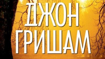 Отново сред незабравимите герои на Джон Гришам