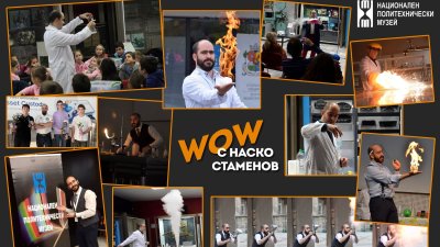 Семейна събота в Национален политехнически музей