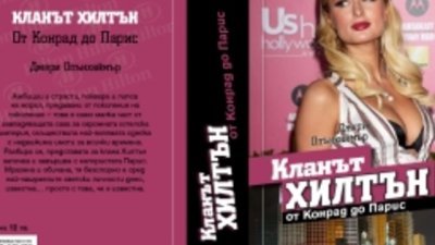 Кланът Хилтън от Конрад до Парис