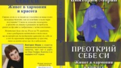 Преоткрий себе си – Виктория Моран