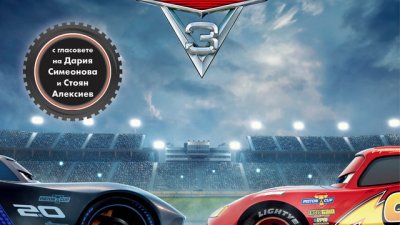 Стоян Алексиев и Дария Симеонова озвучават герои в „Колите 3“