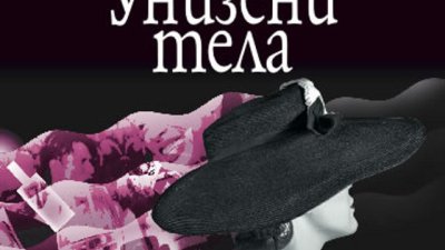 "Унизени тела" и техните пищни гуляи