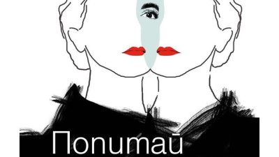 „Попитай сърцето“ – Амели Нотомб