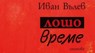 „Лошо време“ – Иван Вълев