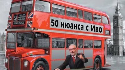 Лондонски емоции в книгата „50 нюанса с Иво“, въпреки Брекзит-а 