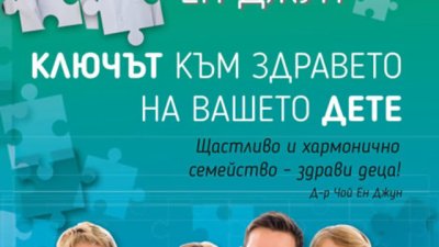 „Ключът към здравето на вашето дете“ – Чой Ен Джун