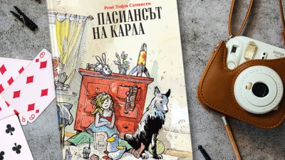 „Пасиансът на Карла“ – книга за деца