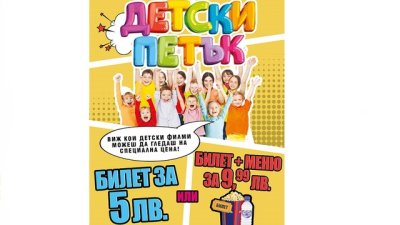Детски петък в Кино Арена