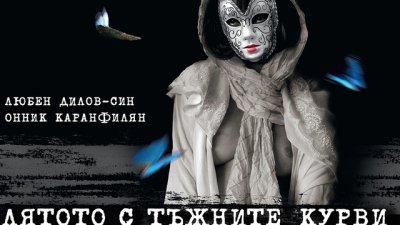 Представиха „Лятото с тъжните курви“