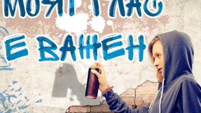 UNICEF и държавата се допитват до децата