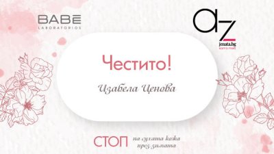 Ето кой печели в играта на Az-jenata.bg и Laboratorios BABÈ