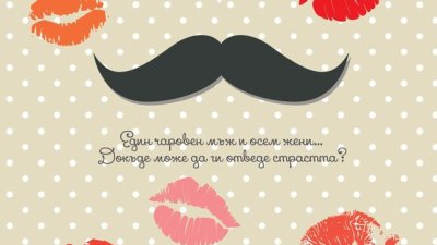 „Любимецът на жените“ в разгара на лятото