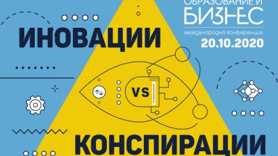 Конференцията „Образование и бизнес“ разкрива кои са водещите иновации