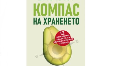 „Компас на храненето“ 
