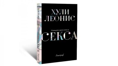 Хули Леонис представя „Очевидната скрита истина за секса“
