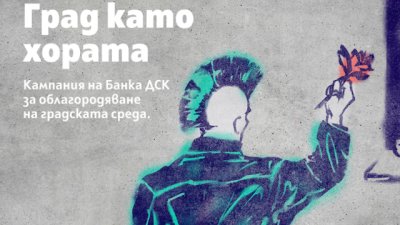 Ясна е локацията, която ще бъде преобразена от кампанията „Град като хората“
