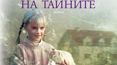 Подли кроежи, мечти, любов, приятелство и благородство