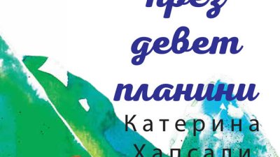 „През девет планини“ – Катерина Хапсали