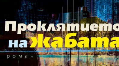 Роман, в който има всичко – любов, страсти, разочарование и пророчества