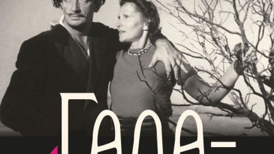 „Гала-Дали“ – Кармен Доминго