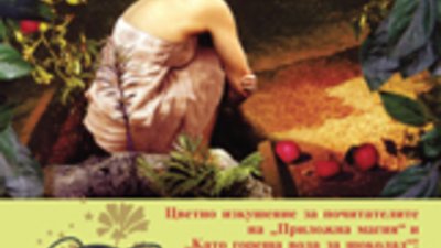 Спечелете „Градината на желанията“