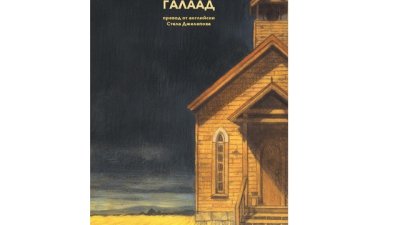 Световният бестселър „Галаад“ най-сетне и на български