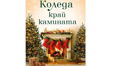 „Коледа край камината“ от Джени Хейл